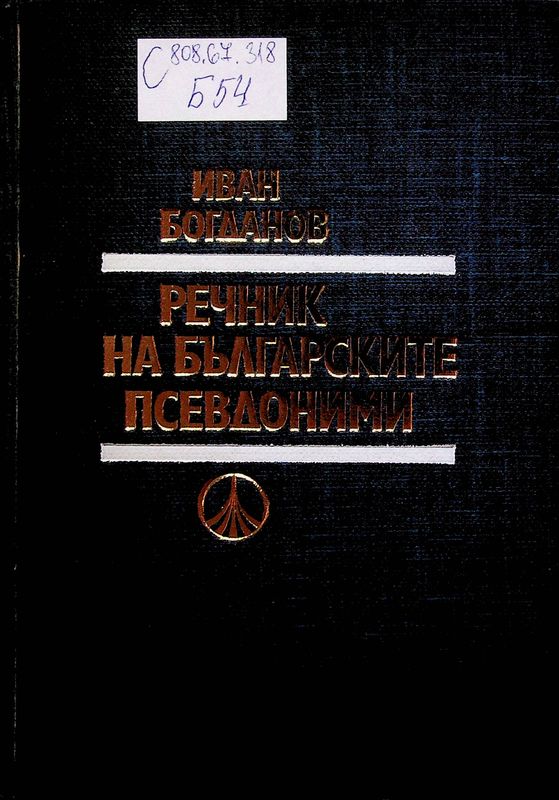 Речник на българските псевдоними
