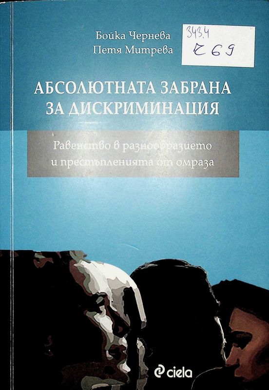 Абсолютната забрана за дискиминация