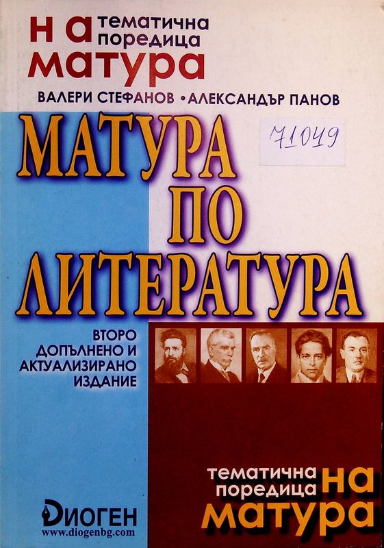 Матура по литература