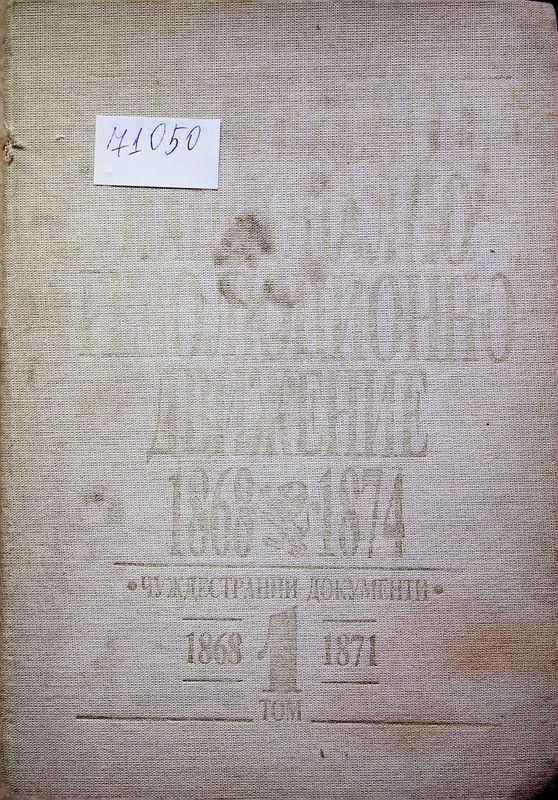 Българско националнореволюционно движение 1868-1874