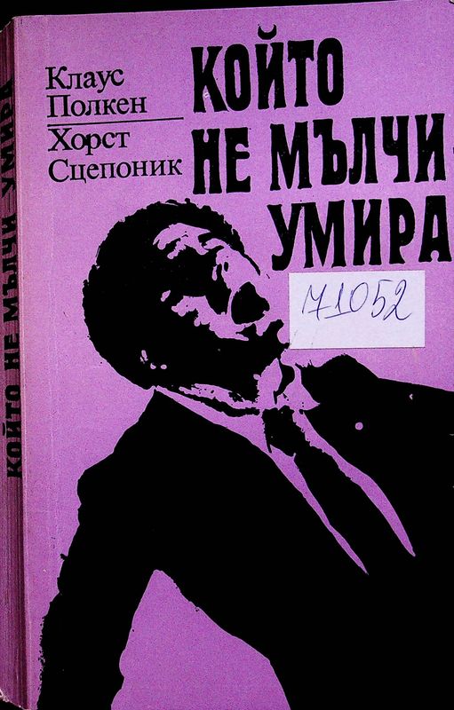 Който не мълчи - умира