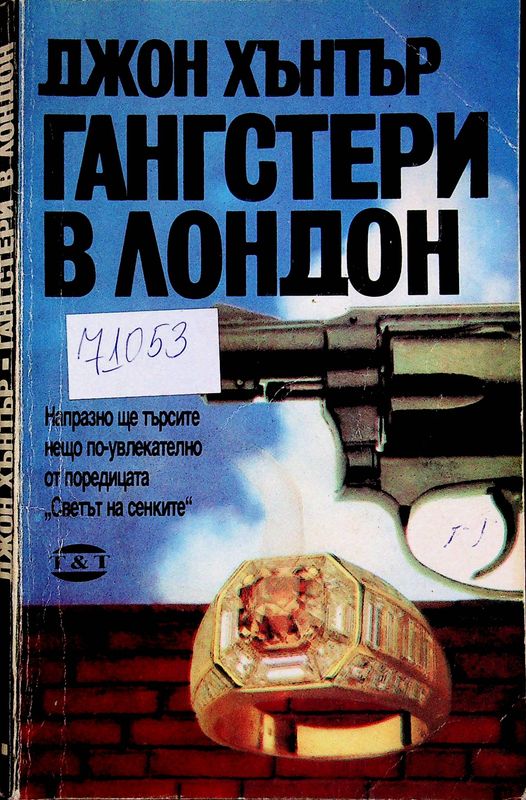 Гангстери в Лондон