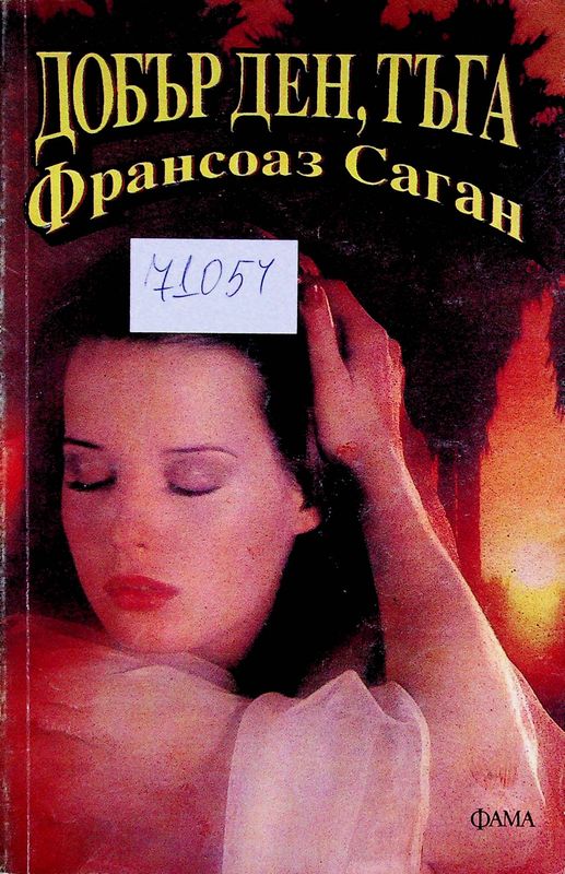 Добър ден, тъга