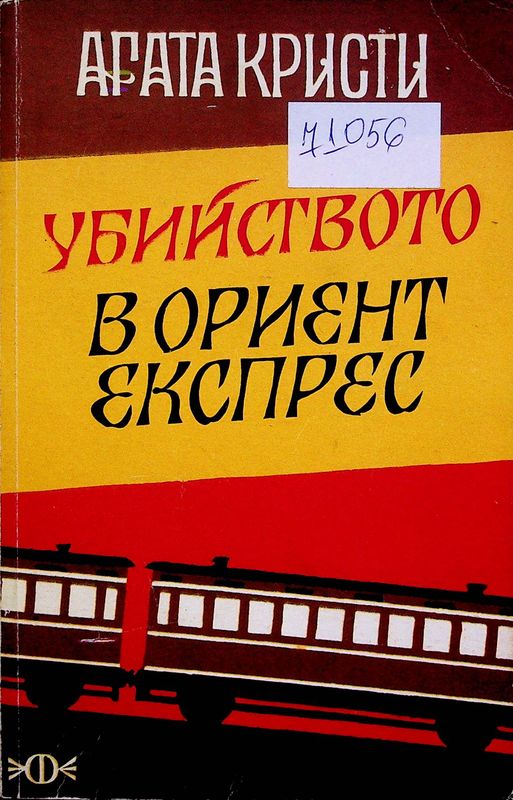 Убийство в "Ориент експрес"