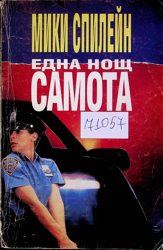 Една нощ самота