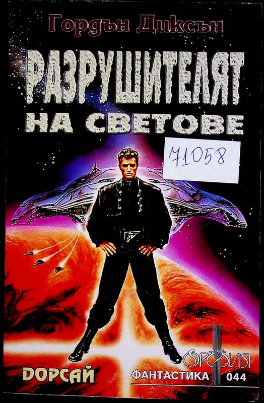 Разрушителят на светове