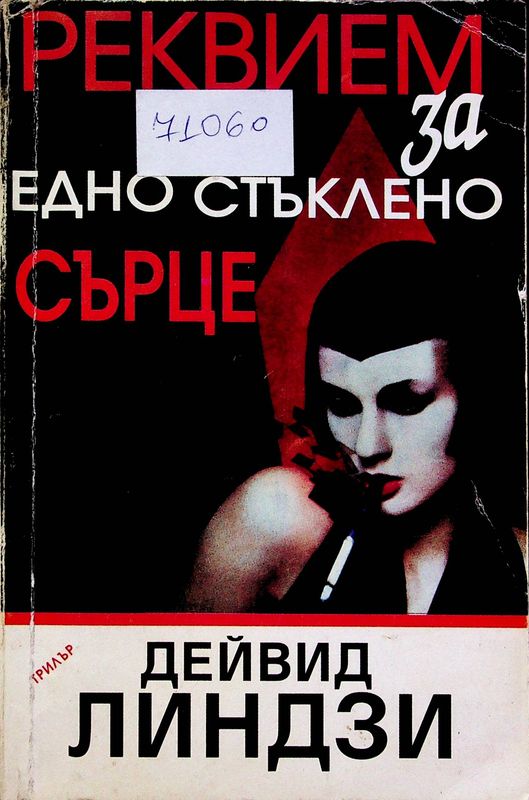Реквием за едно стъклено сърце