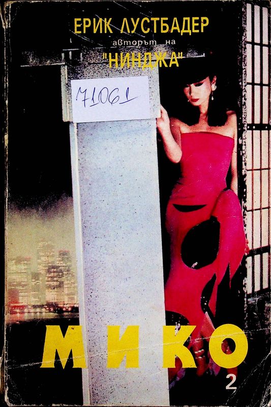 Мико