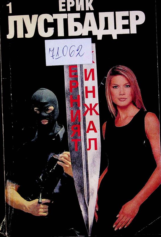 Черният кинжал