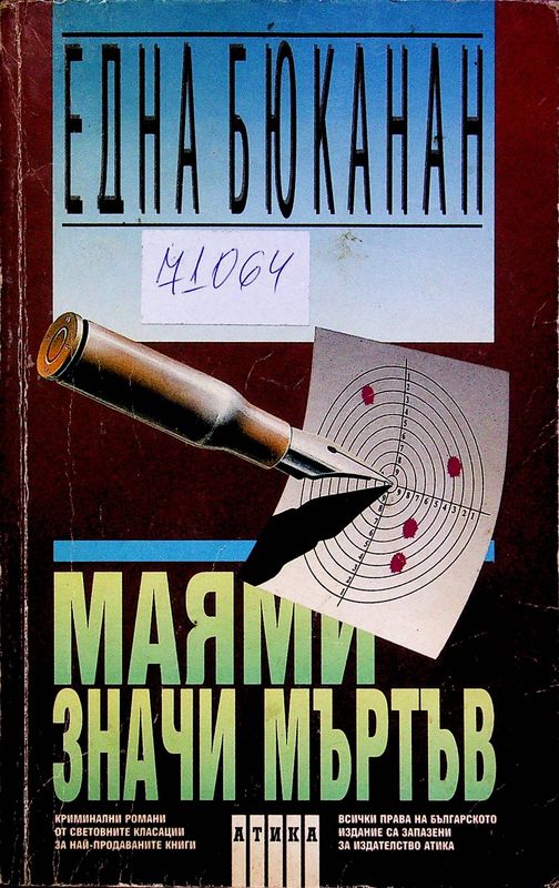 Маями значи мъртъв