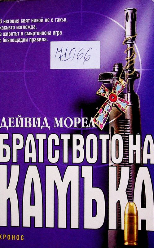 Братството на камъка