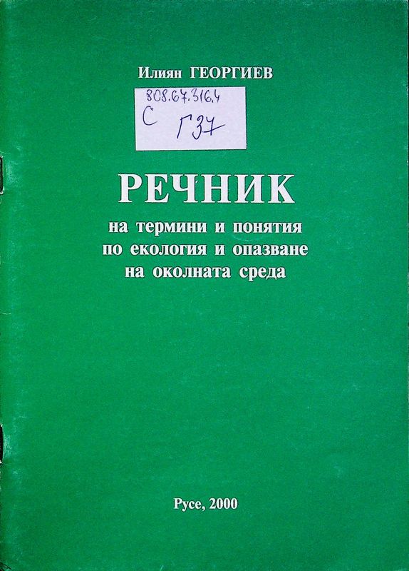 Речник на термини и понятия по екология и опазване на околната среда