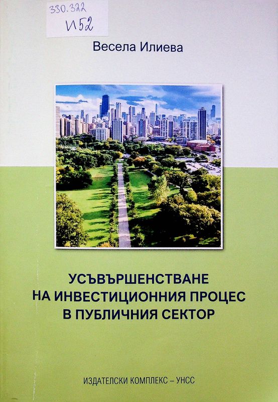 Усъвършенстване  на инвестиционния процес в публичния сектор