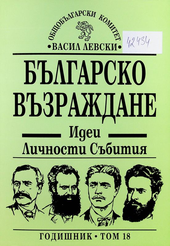 Българско Възраждане. Идеи. Личности. Събития