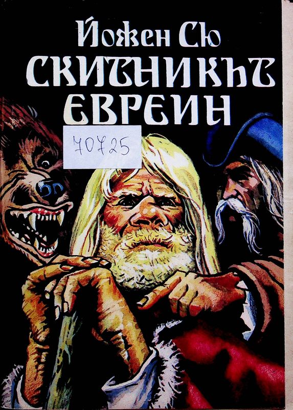 Скитникът евреин