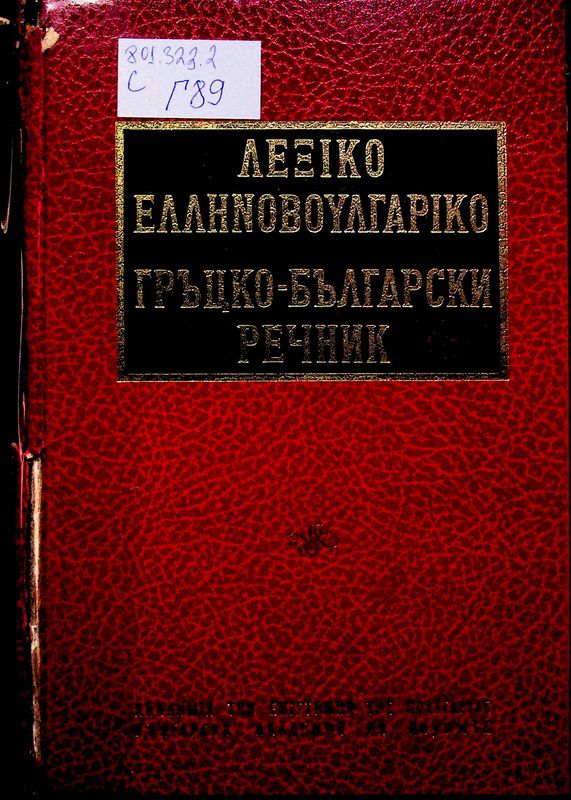 Гръцко - български речник