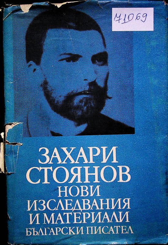 Захари Стоянов