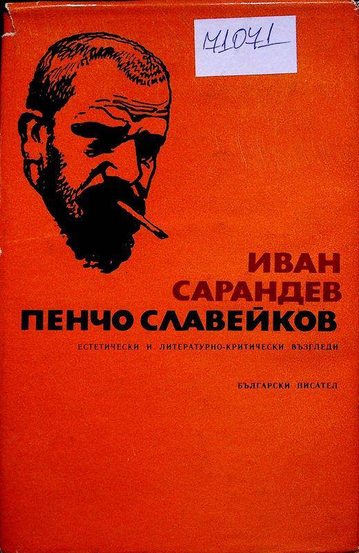 Пенчо Славейков