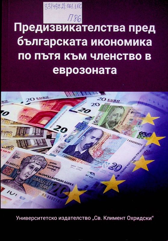 Предизвикателства пред българската икономика по пътя към членство в еврозоната