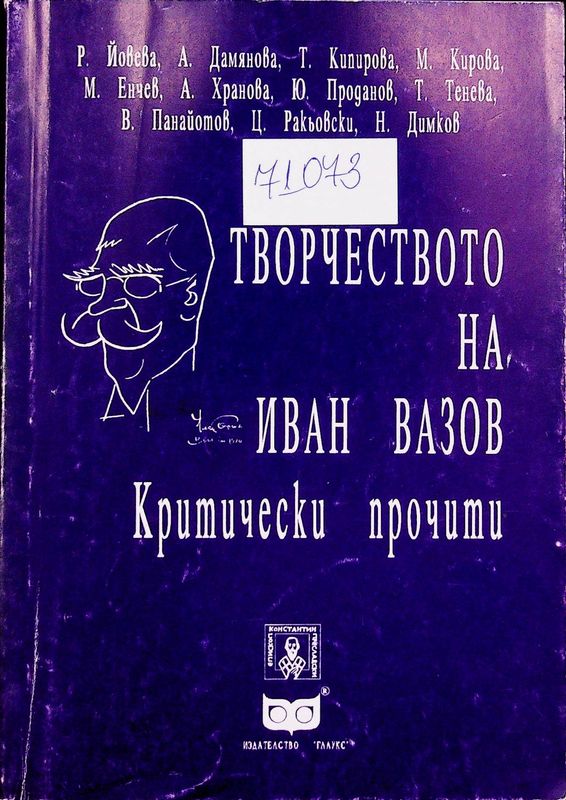 Творчестото на Иван Вазов