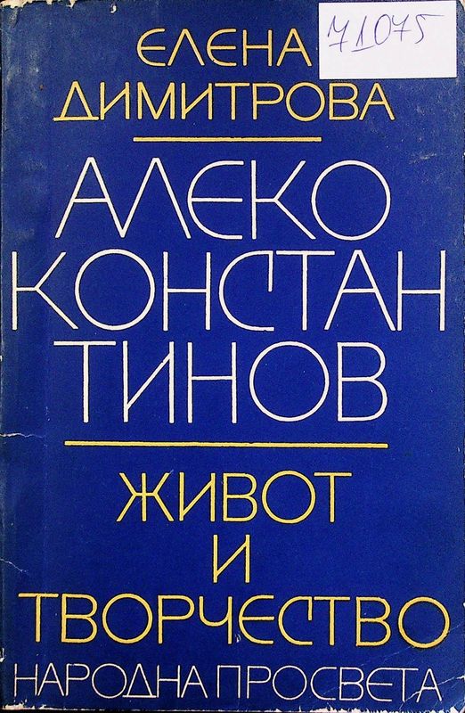 Алеко Константинов