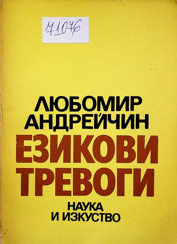 Езикови тревоги