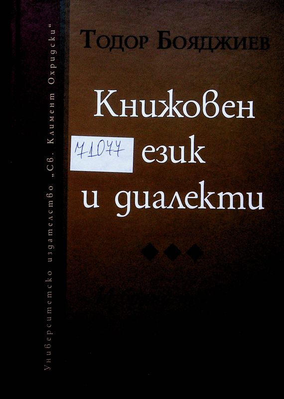 Книжовен език и диалекти