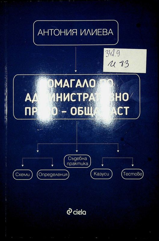 Помагало по административно право - обща част