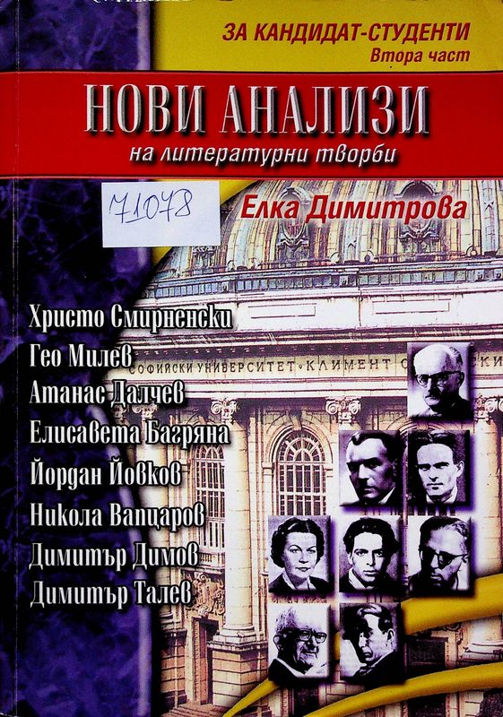 Нови анализи на литературни творби
