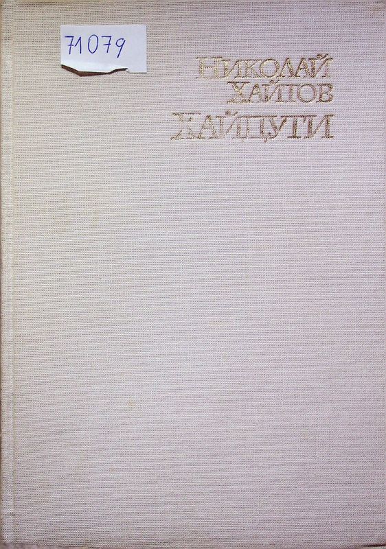 Хайдути