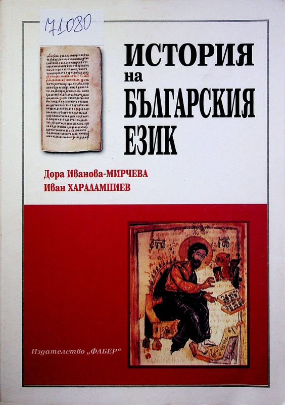 История на българския език