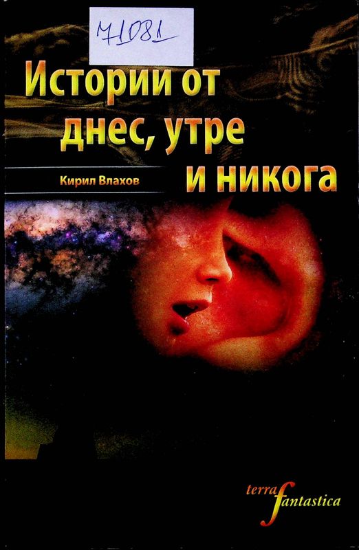 Истории от днес, утре и никога