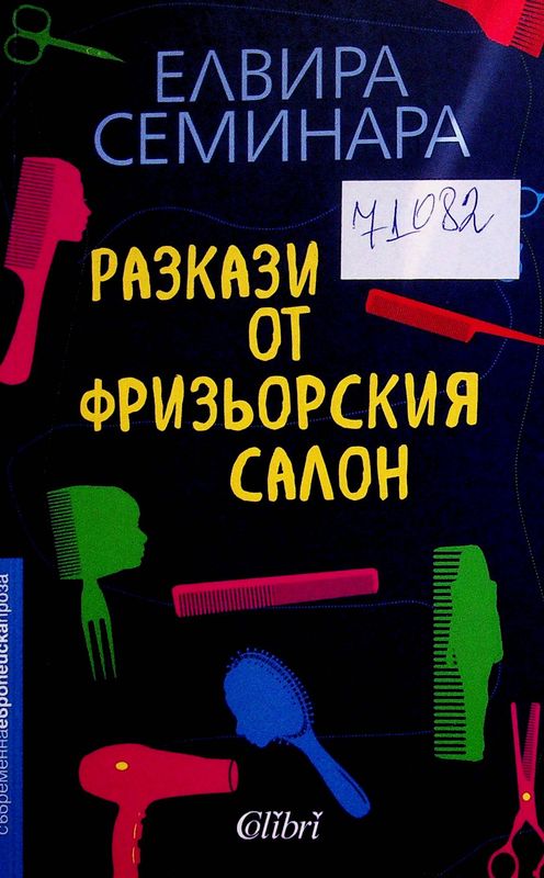 Разкази от фризьорския салон