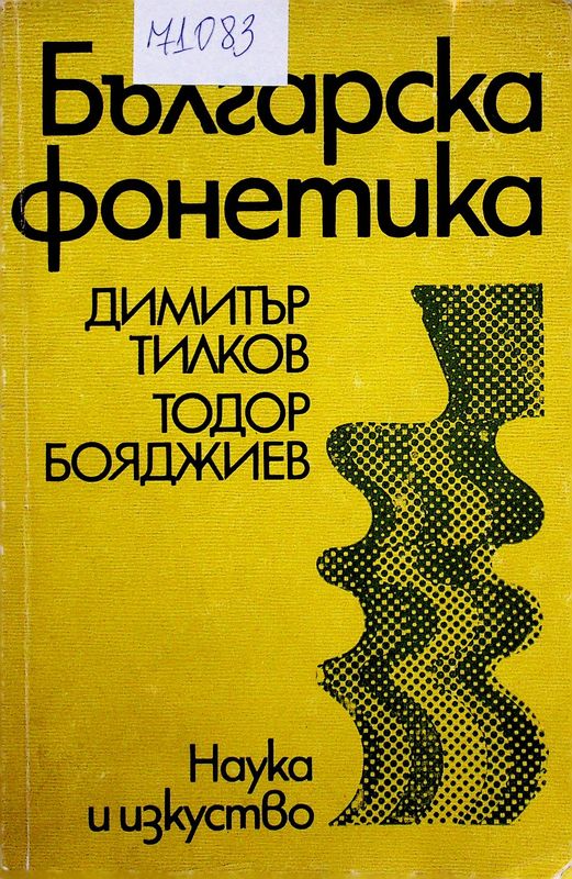 Българска фонетика