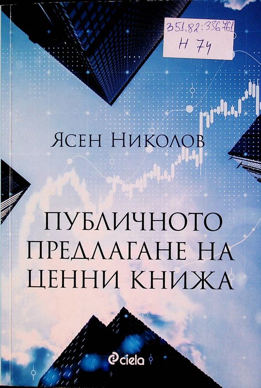 Публичното предлагане на ценни книжа