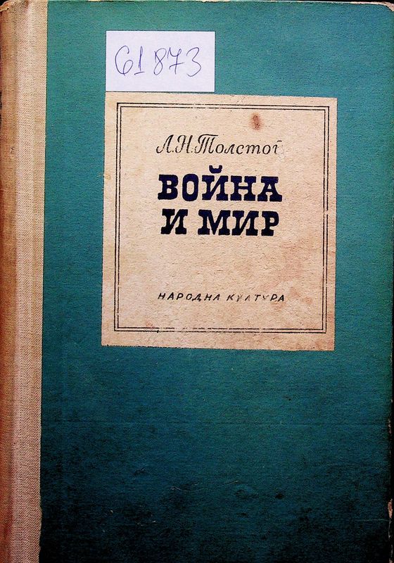 Война и мир