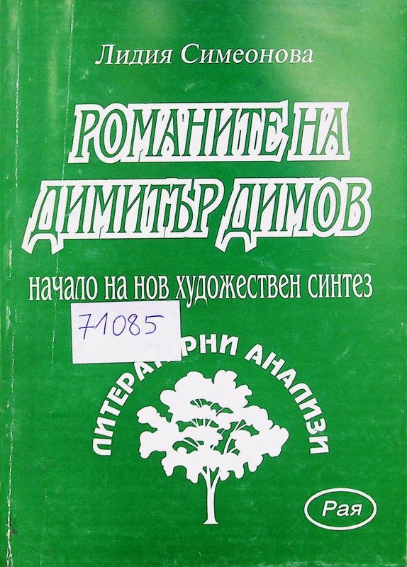 Романите на Димитър Димов - начало на нов художествен синтез