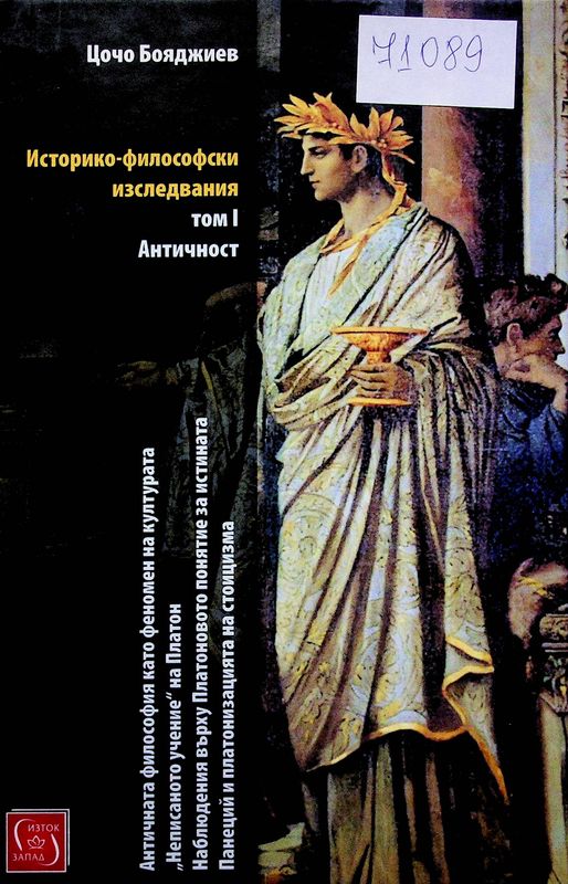 Историко-философски изследвания
