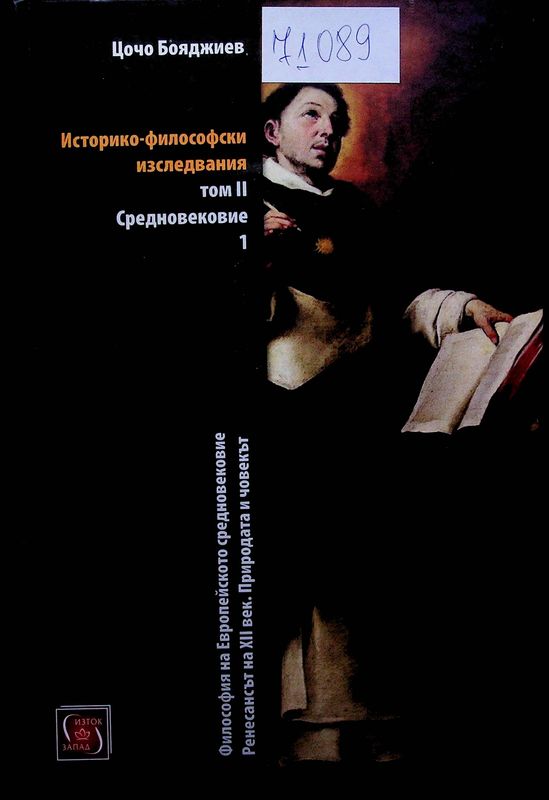 Историко-философски изследвания