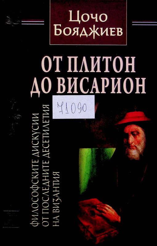От Плитон до Висарион
