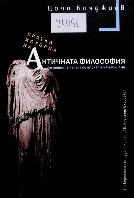 Кратка история на античната философия от нейните начала до епохата на елинизма