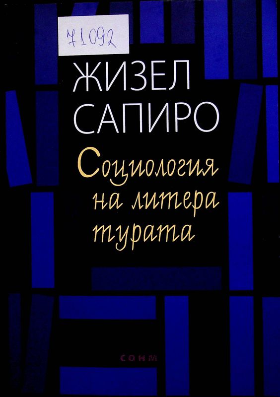 Социология на литературата