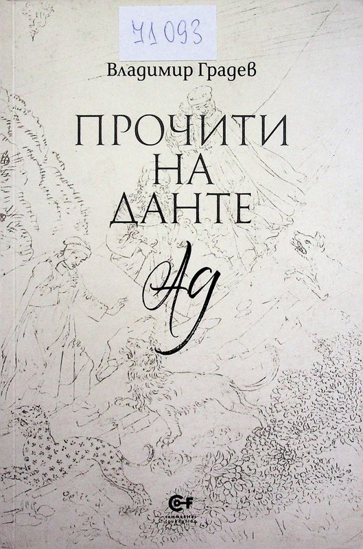 Прочити на Данте