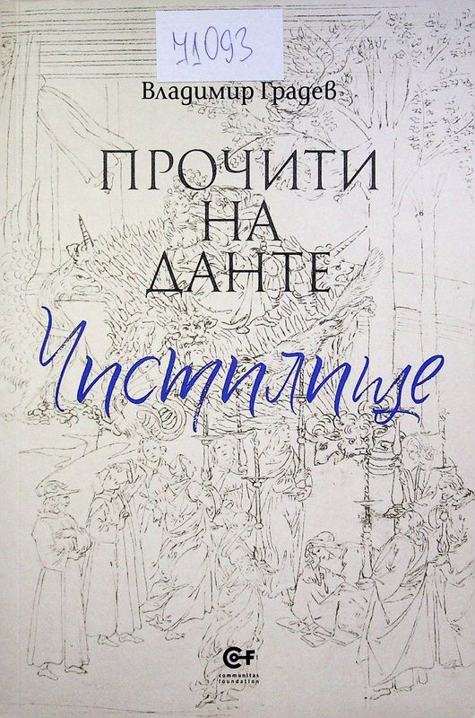 Прочити на Данте