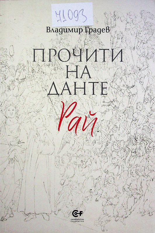 Прочити на Данте