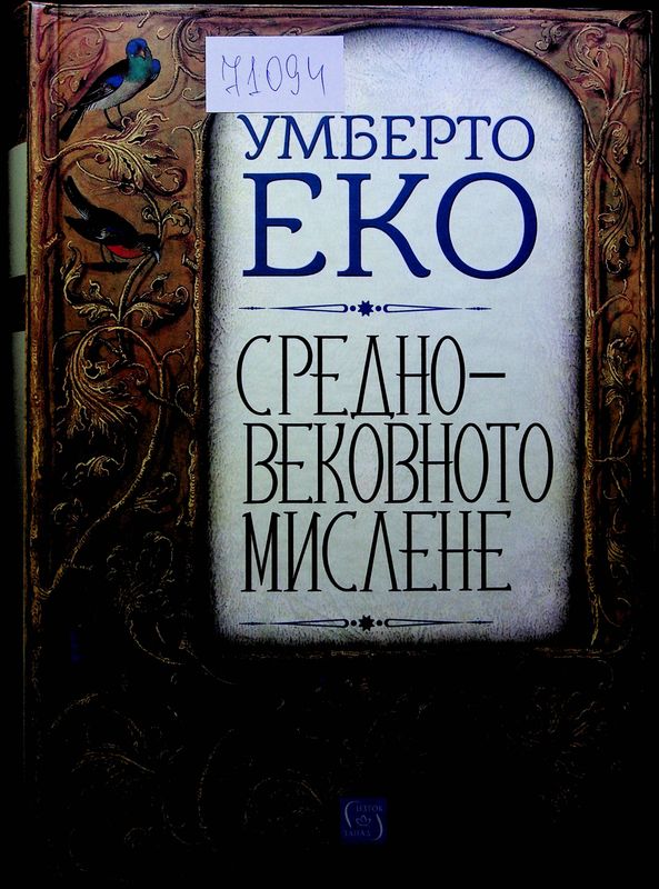 Средновековното мислене