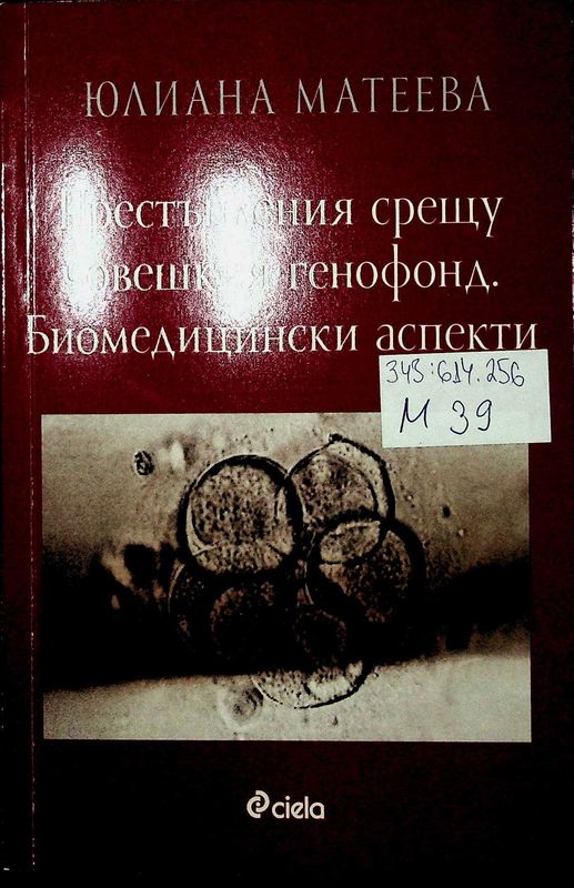 Престъпления срещу човешкия генофонд. Биомедицински аспекти