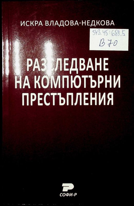 Разследване на компютърни престъпления