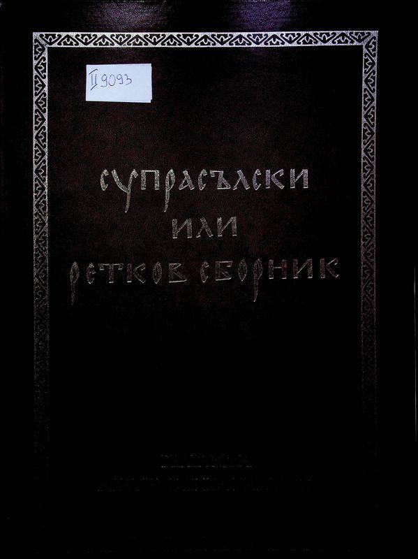 Супрасълски или Ретков сборник в два тома