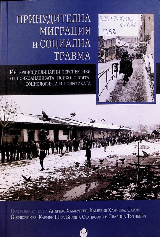 Принудителна миграция и социална травма